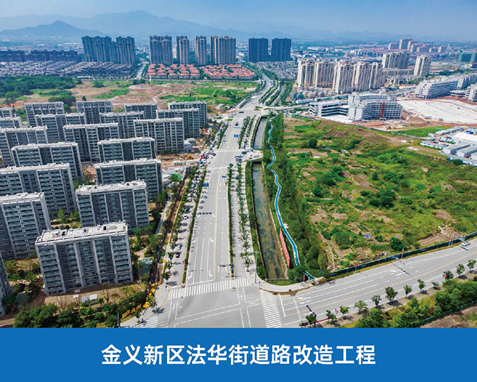 金義新區法華街道路改造工程